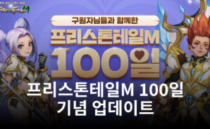 프리스톤테일M 100일 기념 업데이트 진행, 새로운 서버와 4차 전직 모두 블루스택에서 만날 수 있습니다