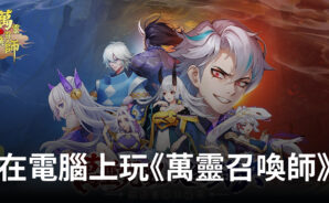 如何使用BlueStacks在電腦上玩冒險策略手遊《萬靈召喚師》