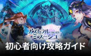 BlueStacks:『アストラルミラージュ-幻城の姫君-』初心者向け攻略ガイド
