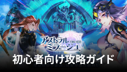 BlueStacks：『アストラルミラージュ-幻城の姫君-』初心者向け攻略ガイド