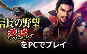 BlueStacksを使ってPCで『信長の野望 覇道』を遊ぼう