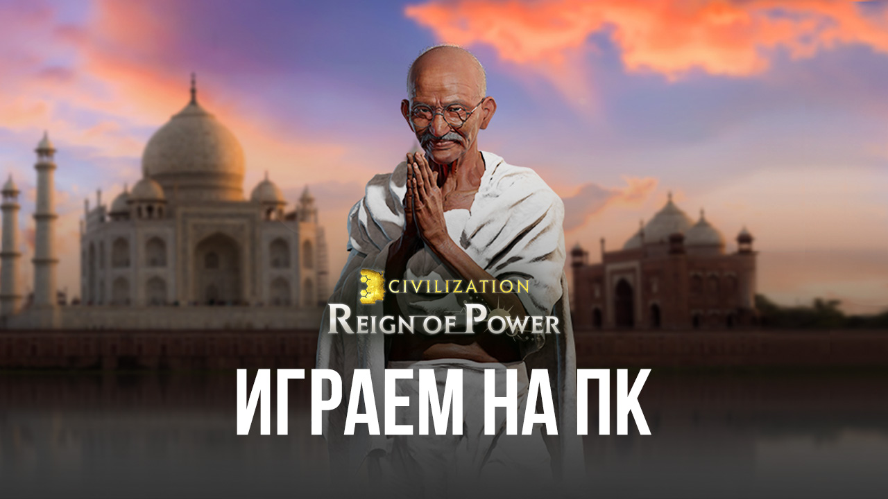 Устанавливаем Civilization: Reign of Power на ПК с помощью BlueStacks