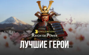 Civilization: Reign of Power – Самые сильные герои в игре