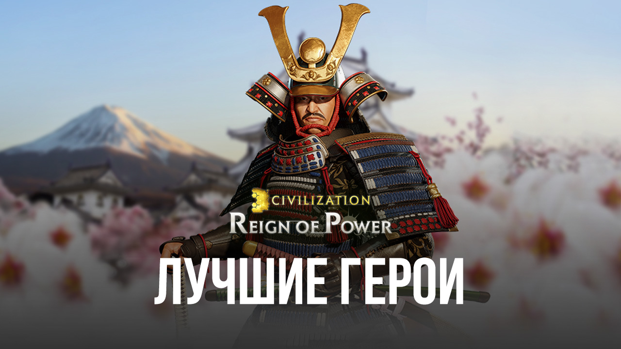 Civilization: Reign of Power – Самые сильные герои в игре | BlueStacks