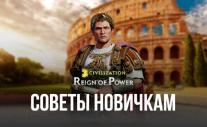 Civilization: Reign of Power – Советы и рекомендации для новых игроков