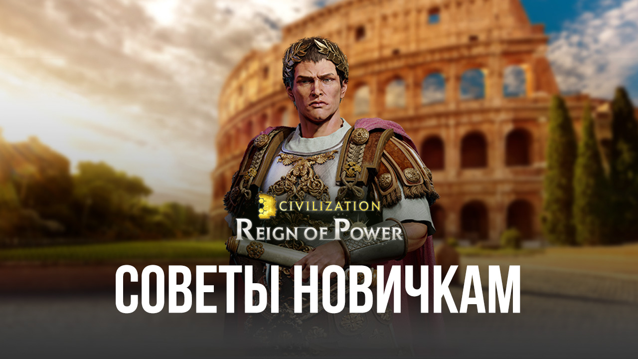 Civilization: Reign of Power – Советы и рекомендации для новых игроков |  BlueStacks