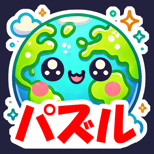 地図パズルまぷすた!市町村パズル、世界地図パズル