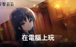 如何使用BlueStacks在電腦上玩少女風策略類手遊《突擊莉莉Last Bullet》