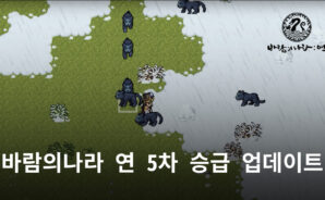 바람의나라 연 5차 승급 업데이트, 블루스택으로 5차 승급 기술의 짜릿함을 느껴보세요!