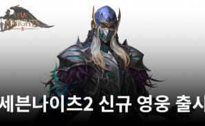 세븐나이츠2 신규 영웅 심연의 사도 네비로스 출시, 진행 중인 이벤트까지 모두 블루스택으로 챙겨봅시다