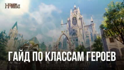 Гайд по классам героев в MMORPG Honor of Heirs. Кого следует выбирать новичкам?