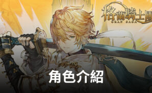《Gran Saga：格蘭騎士團》台港澳上市強摘雙榜冠軍，同步釋出遊戲最新資訊及角色介紹