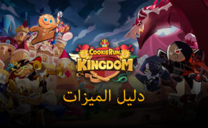 لعبة Cookie Run: Kingdom  على الكمبيوتر &#8211; كيفية استخدام أدوات BlueStacks لبناء إمبراطورية الـ Cookie الخاصة بك