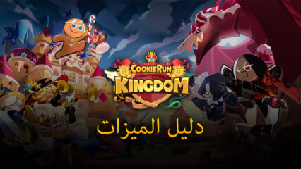 لعبة Cookie Run: Kingdom  على الكمبيوتر – كيفية استخدام أدوات BlueStacks لبناء إمبراطورية الـ Cookie الخاصة بك