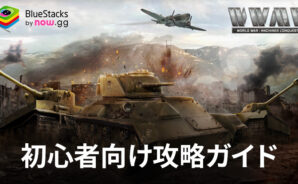 BlueStacks：『ワールド・ウォー・マシーンズ:コンクェスト』初心者向け攻略ガイド