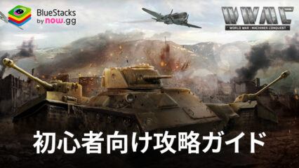 BlueStacks：『ワールド・ウォー・マシーンズ:コンクェスト』初心者向け攻略ガイド