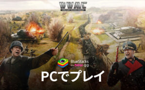 BlueStacksを使ってPCで『ワールド・ウォー・マシーンズ:コンクェスト』を遊ぼう