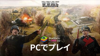 BlueStacksを使ってPCで『ワールド・ウォー・マシーンズ:コンクェスト』を遊ぼう