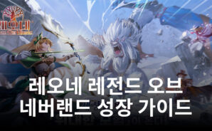 레오네 레전드 오브 네버랜드에서 끊임없이 성장하는 방법, 블루스택이 지금 알려드릴게요!
