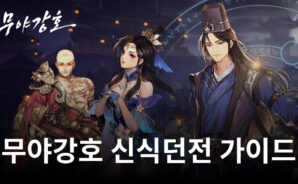 무야강호의 필수 컨텐츠, 신식 던전을 블루스택과 함께 알아봐요!