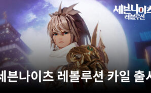 밤의 추적자 카일 등장, 블루스택에서 지금 세븐나이츠 레볼루션의 신규 영웅을 만나봅시다