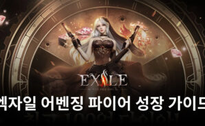 엑자일 어벤징 파이어에서 더욱 빠른 성장을 밟아나가는 법, 블루스택과 함께 알아봅시다