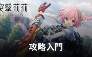 《突擊莉莉Last Bullet》Start前的準備，僅此攻略入門足矣！