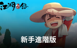 《江湖悠悠》新手攻略快速入門