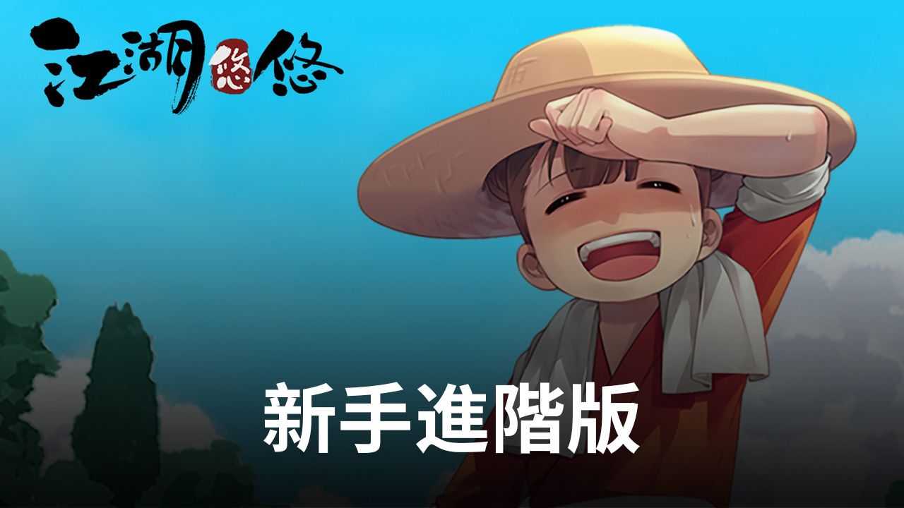《江湖悠悠》新手攻略快速入門