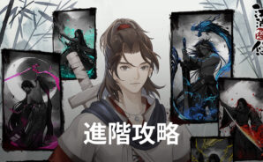 《江湖悠悠》掌握進階攻略,暢遊屬於你的江湖!