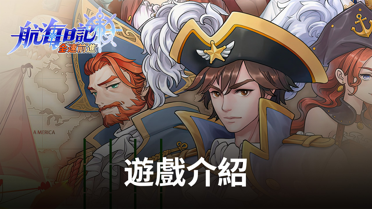 《航海日記:全速前進》世界地裏探尋無限自由