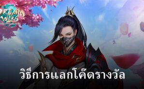 แจกโค๊ดและวิธีการแลกของรางวัลในเกม Dream Wars:ต้นกำเนิดเทพสวรรค์