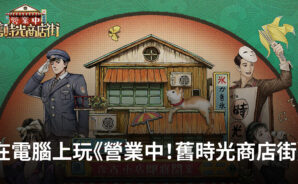 如何使用Bluestacks在電腦上玩模擬手遊《營業中!舊時光商店街》
