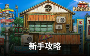 幫助新手快速上手《營業中!舊時光商店街》