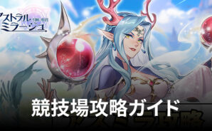 BlueStacks:『アストラル・ミラージュ -幻城の姫君-』豊富な要素紹介
