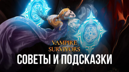 Советы и подсказки по прокачке героев в Vampire Survivors