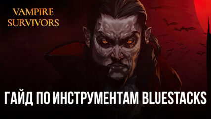 Лучшие инструменты BlueStacks для игры Vampire Survivors