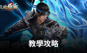 讓你全方位瞭解《三國極戰》,搶先他人掌控遊戲