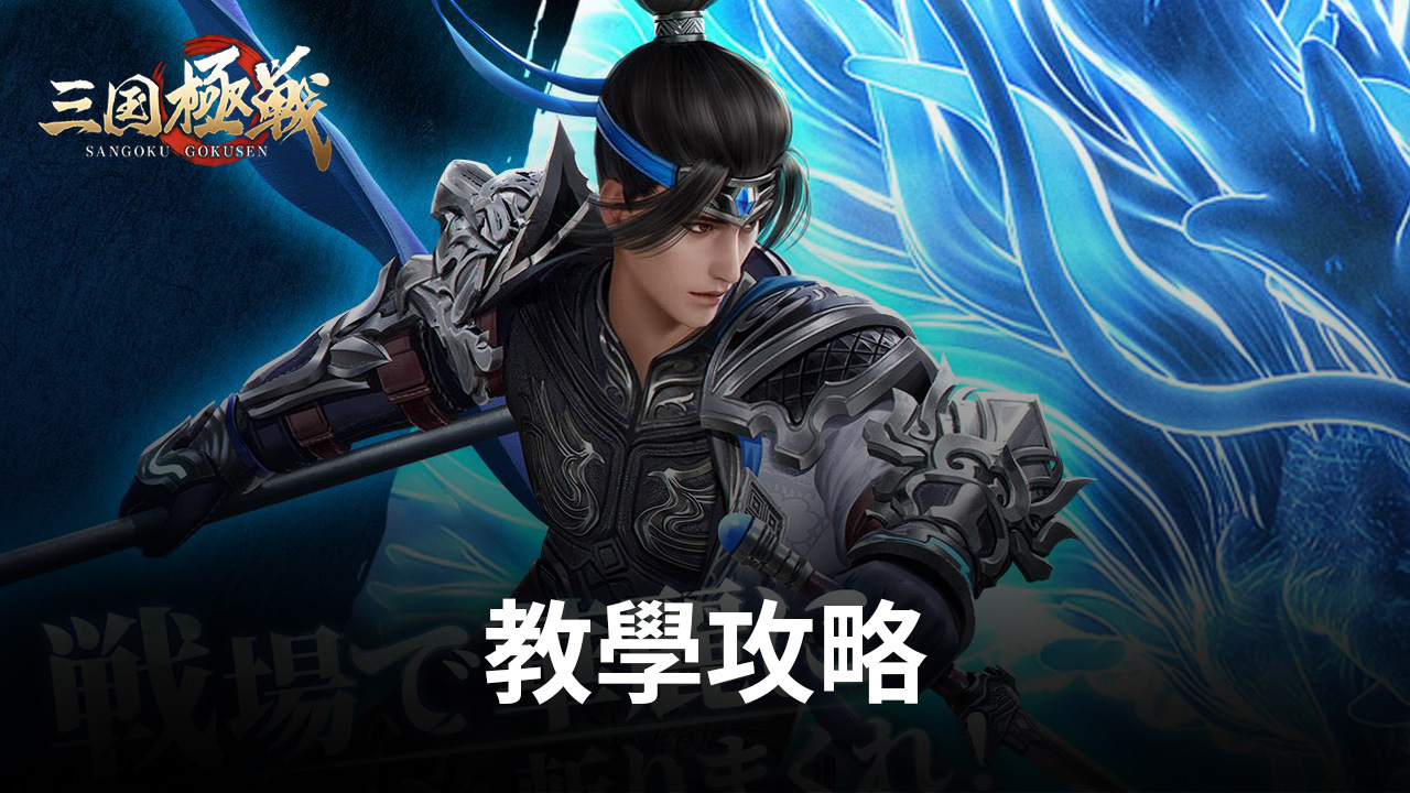 讓你全方位瞭解《三國極戰》,搶先他人掌控遊戲