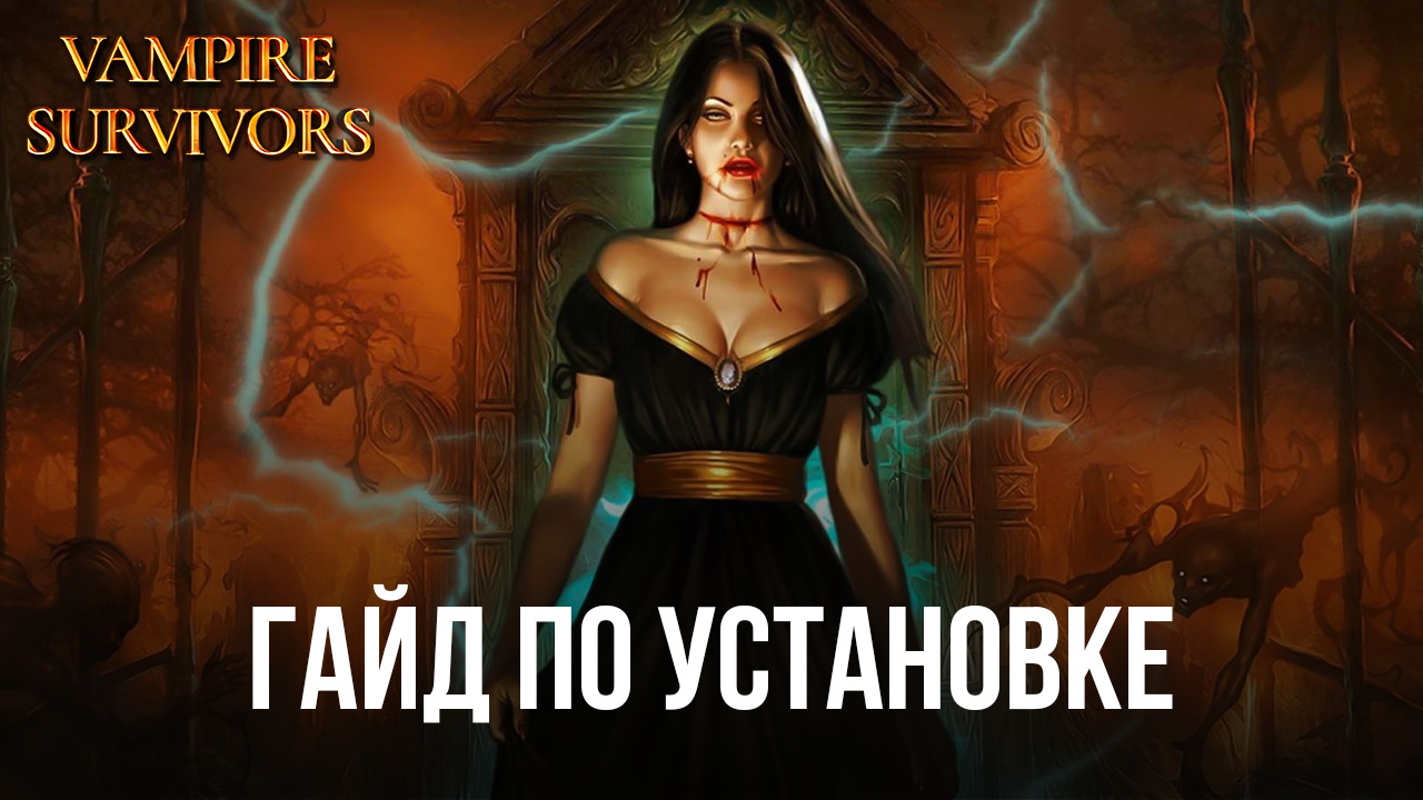 Как БЕСПЛАТНО скачать и играть в Vampire Survivors на ПК с BlueStacks