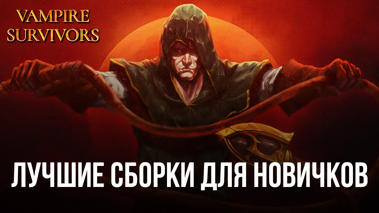 Лучшие сборки предметов и оружия для новичков в Vampire Survivors |  BlueStacks