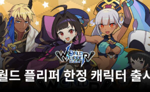 월드 플리퍼 신규 한정 캐릭터 등장, 스토리 이벤트까지 블루스택으로 챙겨봐요!