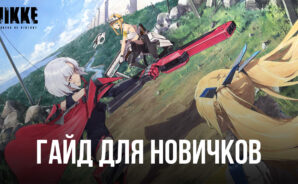 GODDESS OF VICTORY: NIKKE Гайд для новичков — Все, что вам нужно знать о том, как побеждать в этой гача-шутер-RPG
