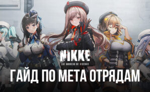 GODDESS OF VICTORY: NIKKE — Побеждайте своих врагов с этими Мета Отрядами