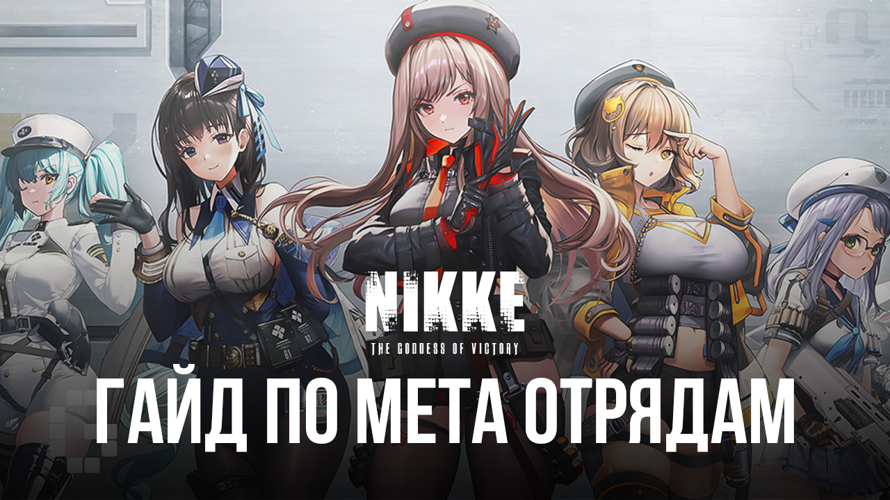 GODDESS OF VICTORY: NIKKE - Побеждайте своих врагов с этими Мета Отрядами |  BlueStacks