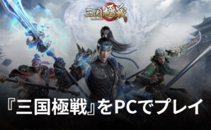 BlueStacksを使ってPCで『三国極戦』を遊ぼう