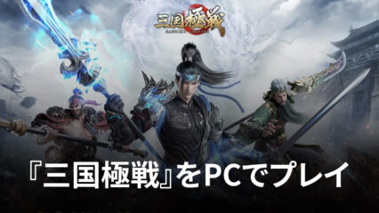 BlueStacksを使ってPCで『三国極戦』を遊ぼう