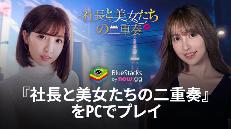 BlueStacksを使ってPCで『社長と美女たちの二重奏～52人秘書よ集まれ～』を遊ぼう