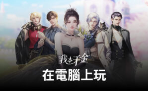 如何使用BlueStacks在電腦上玩角色扮演手遊《我本千金》