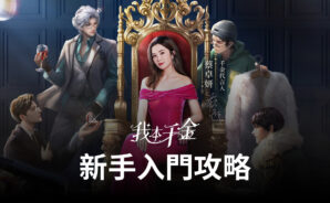 《我本千金》新手入門,沈浸式體驗快穿女配的逆襲!